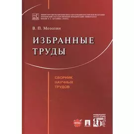 Избранные труды