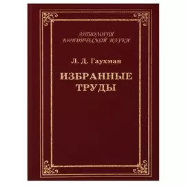 Избранные труды