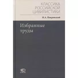 Избранные труды