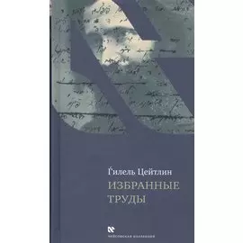 Избранные труды (ЧейсКол) Цейтлин (ПИ)
