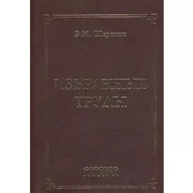 Избранные труды
