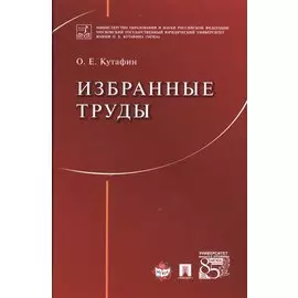 Избранные труды.