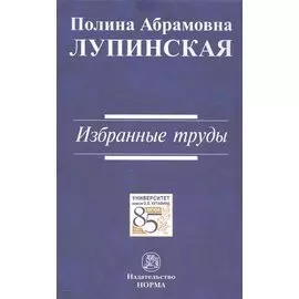 Избранные труды