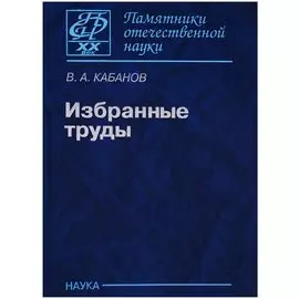 Избранные труды