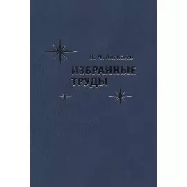 Избранные труды