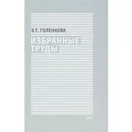 Избранные труды