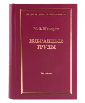 Избранные труды