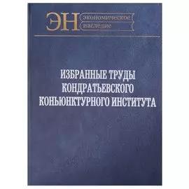 Избранные труды Кондратьевского Коньюнктурного института