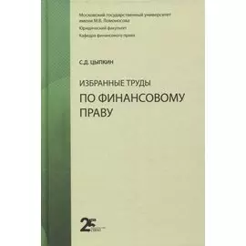 Избранные труды по финансовому праву. Монография