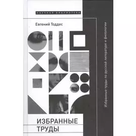 Избранные труды по русской литературе и филологии