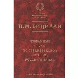 Избранные труды по средневековой истории: Россия и Запад.