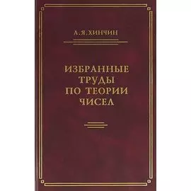Избранные труды по теории чисел