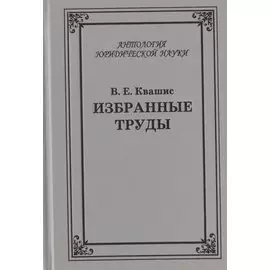 Избранные труды по уголовному праву и криминологии (2 изд.) (АнЮрН) Квашис