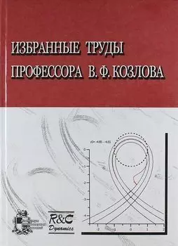 Избранные труды профессора В.Ф. Козлова