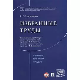 Избранные труды. Сборник научных трудов