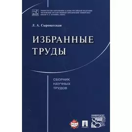 Избранные труды. Сборник научных трудов.