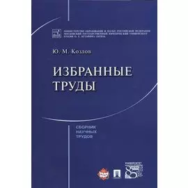Избранные труды. Сборник научных трудов