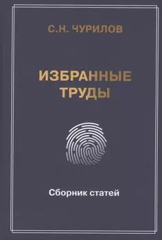 Избранные труды. Сборник статей