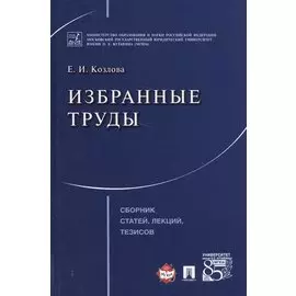 Избранные труды. Сборник статей, лекций, тезисов.