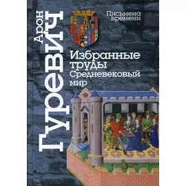 Избранные труды. Средневековый мир