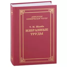 Избранные труды, статьи, выступления