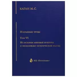 Избранные труды т6/7тт Из истории мировой культуры и философско-эстетической мысли (Каган) (2676819)