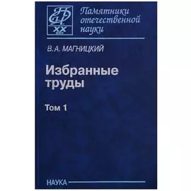 Избранные труды. Том 1