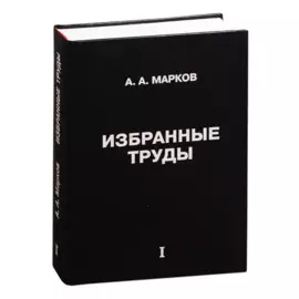 Избранные труды. Том 1
