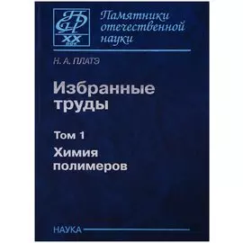 Избранные труды. Том 1. Химия полимеров