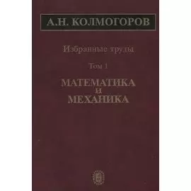 Избранные труды. Том 1. Математика и механика