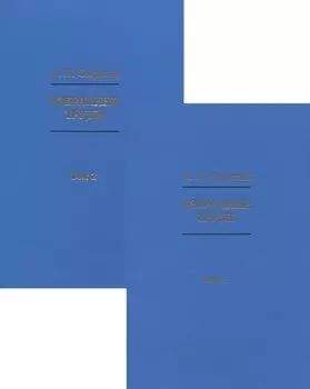 Избранные труды Том 1. Том 2 (комплект из 2-х книг)