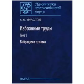 Избранные труды. Том 1. Вибрация и техника
