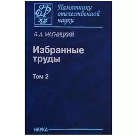 Избранные труды. Том 2