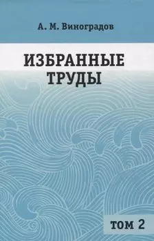Избранные труды. Том 2