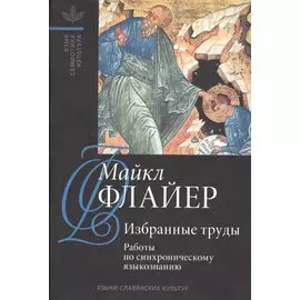 Избранные труды. Том I. Работы по синхронному языкознанию