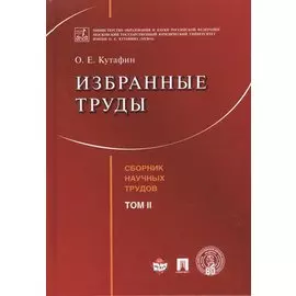 Избранные труды. Том 2.