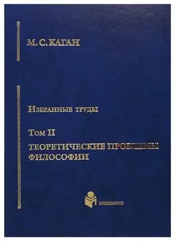 Избранные труды в 7-ми томах. Т.2: Теоретические проблемы философии