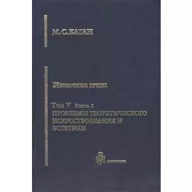 Избранные труды. Том V. Проблемы теоретического искусствознания и эстетики. Книга 2