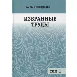 Избранные труды. В 2-х томах. Том 1
