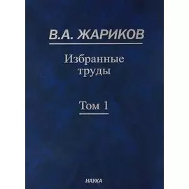 Избранные труды. В 2 томах. Том 1