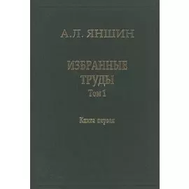 Избранные труды. В двух книгах. Том 1. Региональная тектоника и геология. Книга первая