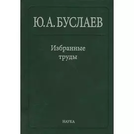 Буслаев Избранные труды 1/3тт. Стереохимия и реакция координационных соединений… (Ильин)
