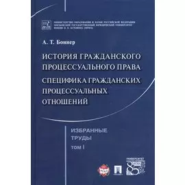 Избранные труды. В 7 томах. Том 1. История гражданского процессуального права. Специфика гражданских процессуальных отношений