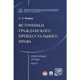 Избранные труды. В 7 томах. Том 2. Источники гражданского процессуального права