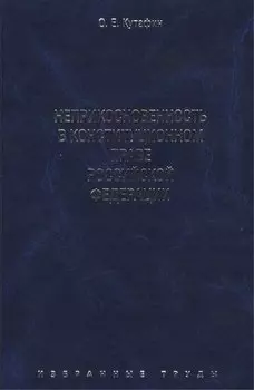 Избранные труды. В 7-и томах. Том 4. Неприкосновенность в конституционном праве Российской Федерации. Монография.