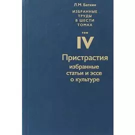 Избранные труды в шести томах. Том IV. Пристрастия. Избранные статьи и эссе о культуре
