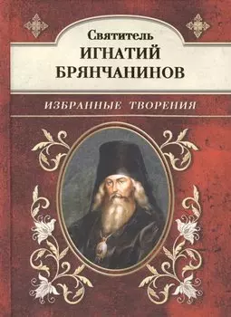 Избранные творения.