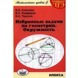 Избранные задачи по геометрии. Окружность