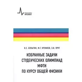 Физические задачи. Студенческие олимпиады МФТИ. Учебное пособие