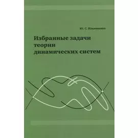 Избранные задачи теории динамических систем.
